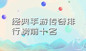 经典手游传奇排行榜前十名