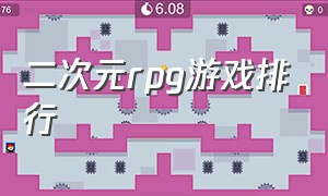 二次元rpg游戏排行