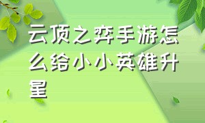 云顶之弈手游怎么给小小英雄升星