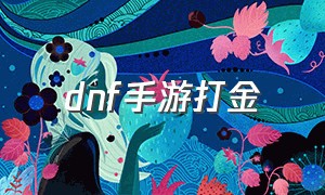 dnf手游打金