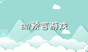 all预言游戏