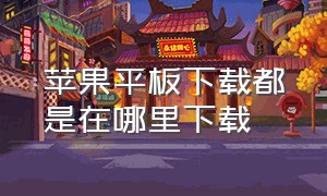 苹果平板下载都是在哪里下载