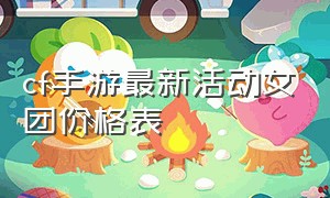 cf手游最新活动女团价格表