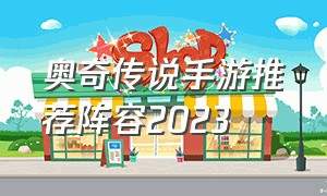 奥奇传说手游推荐阵容2023