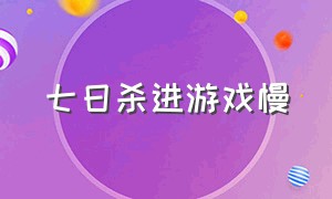 七日杀进游戏慢（七日杀一直卡在进游戏界面）