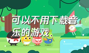 可以不用下载音乐的游戏