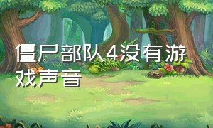 僵尸部队4没有游戏声音