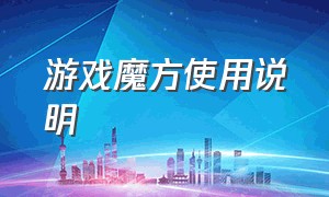 游戏魔方使用说明