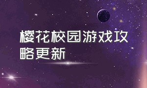 樱花校园游戏攻略更新（樱花校园游戏攻略中文最新版）