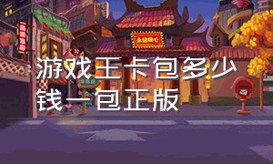 游戏王卡包多少钱一包正版