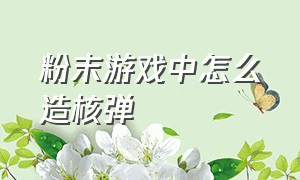 粉末游戏中怎么造核弹