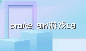 broke girl游戏cg