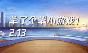 羊了个羊小游戏12.13（羊了个羊小游戏攻略11.1）