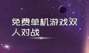 免费单机游戏双人对战