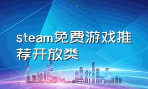 steam免费游戏推荐开放类