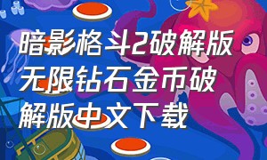 暗影格斗2破解版无限钻石金币破解版中文下载