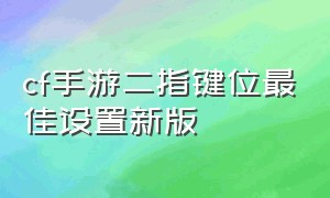 cf手游二指键位最佳设置新版