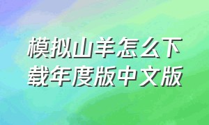 模拟山羊怎么下载年度版中文版