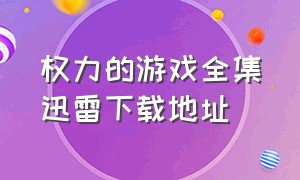 权力的游戏全集迅雷下载地址