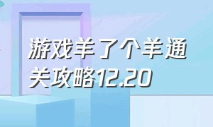 游戏羊了个羊通关攻略12.20