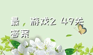 最囧游戏2 49关答案