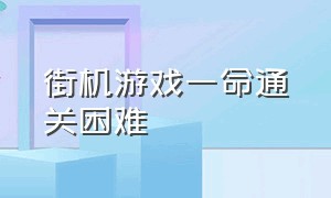 街机游戏一命通关困难