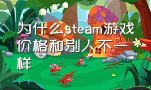 为什么steam游戏价格和别人不一样