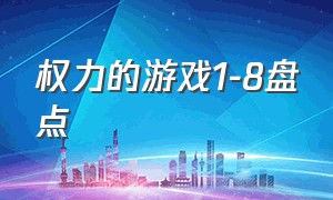 权力的游戏1-8盘点