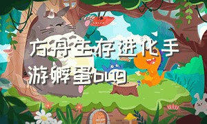 方舟生存进化手游孵蛋bug（方舟生存进化手游孵化蛋教程）