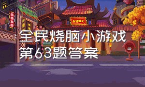 全民烧脑小游戏第63题答案