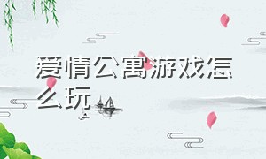 爱情公寓游戏怎么玩