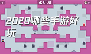 2020哪些手游好玩