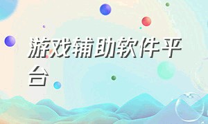 游戏辅助软件平台