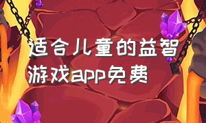 适合儿童的益智游戏app免费