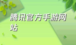 腾讯官方手游网站