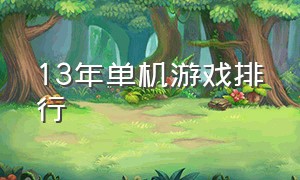 13年单机游戏排行（10年单机游戏排行榜）