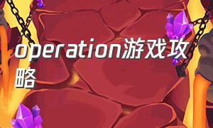 operation游戏攻略（operate now hospital游戏攻略）