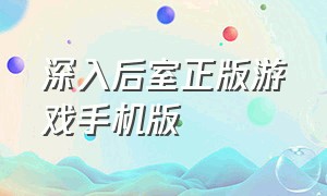 深入后室正版游戏手机版