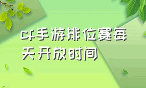 cf手游排位赛每天开放时间