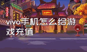 vivo手机怎么给游戏充值