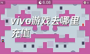 vivo游戏去哪里充值