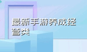 最新手游养成经营类