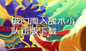 破门而入战术小队正版下载