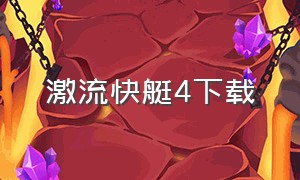 激流快艇4下载