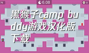 黑猴子camp buddy游戏汉化版下载
