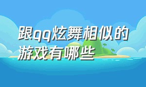 跟qq炫舞相似的游戏有哪些