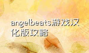 angelbeats游戏汉化版攻略