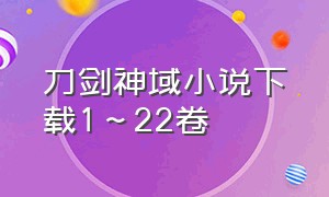 刀剑神域小说下载1～22卷