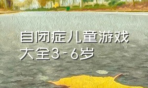 自闭症儿童游戏大全3-6岁