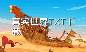 真实世界TXT下载（我的幻想世界TXT下载）